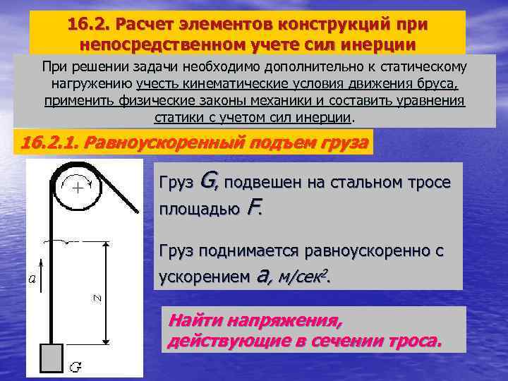 16. 2. Расчет элементов конструкций при непосредственном учете сил инерции При решении задачи необходимо