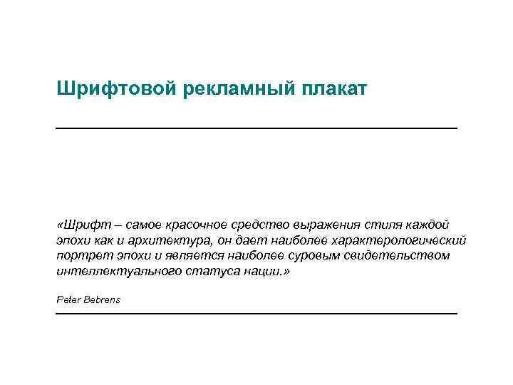 Шрифтовой рекламный плакат «Шрифт – самое красочное средство выражения стиля каждой эпохи как и