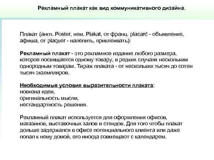 Рекламный плакат как вид коммуникативного дизайна. Плакат (англ. Poster, нем. Plakat, от франц. placard