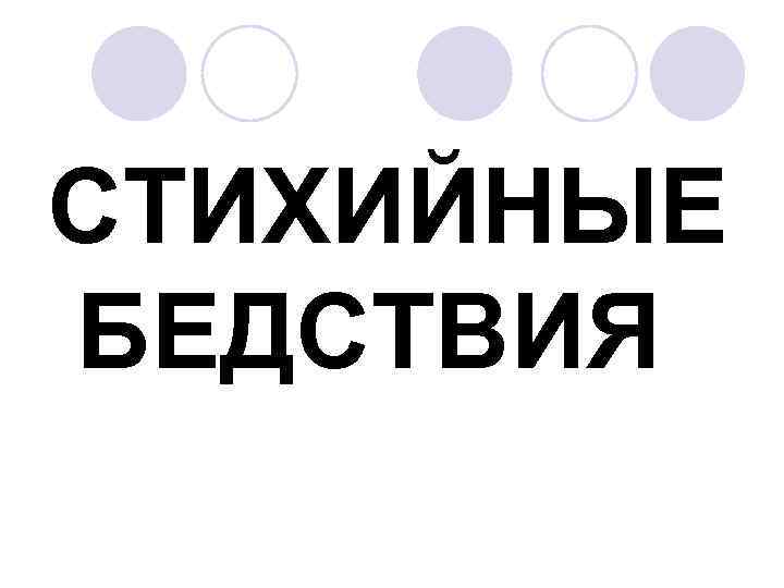 СТИХИЙНЫЕ БЕДСТВИЯ 