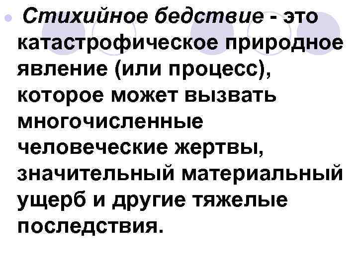Стихийное бедствие это катастрофическое природное явление (или процесс), которое может вызвать многочисленные человеческие жертвы,