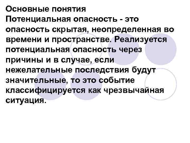 Основные понятия Потенциальная опасность это опасность скрытая, неопределенная во времени и пространстве. Реализуется потенциальная