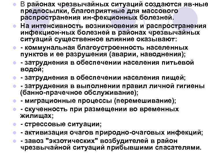 l l l В районах чрезвычайных ситуаций создаются яв ные предпосылки, благоприятные для массового