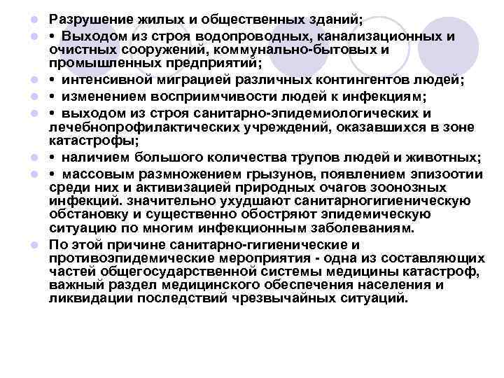 l l l l Разрушение жилых и общественных зданий; • Выходом из строя водопроводных,