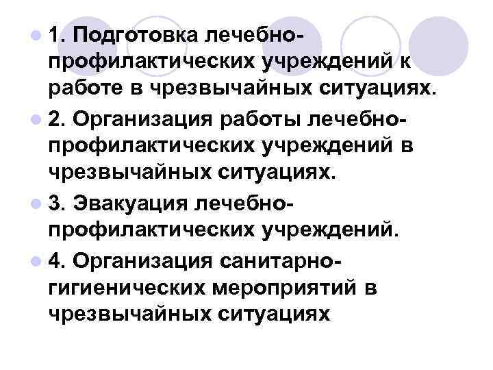 l 1. Подготовка лечебно профилактических учреждений к работе в чрезвычайных ситуациях. l 2. Организация