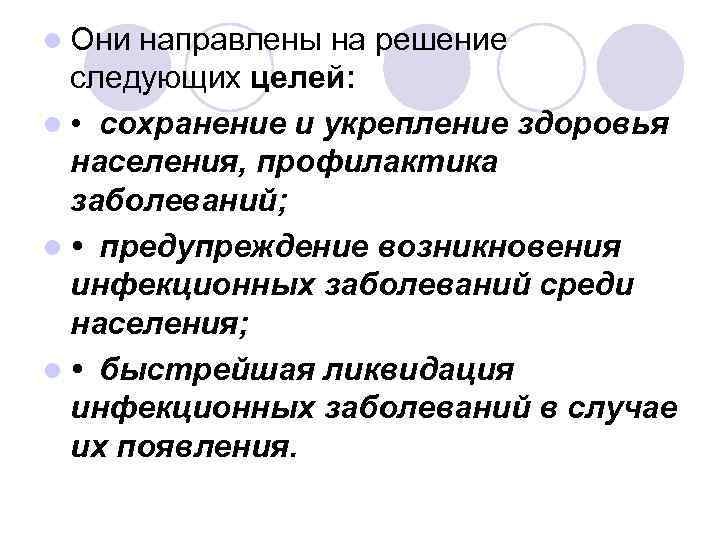 l Они направлены на решение следующих целей: l • сохранение и укрепление здоровья населения,