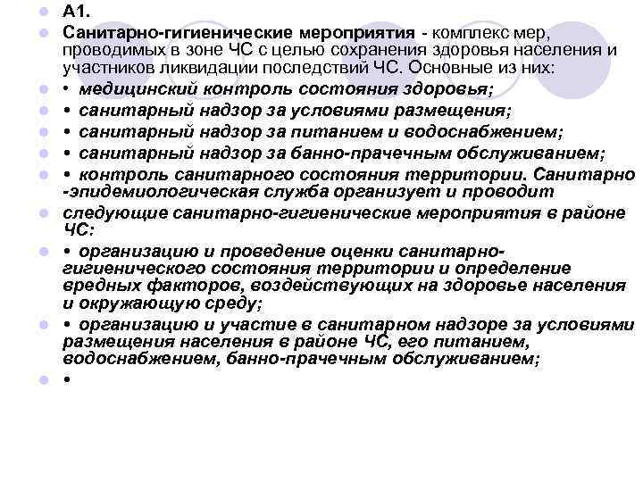 l l l А 1. Санитарно гигиенические мероприятия - комплекс мер, проводимых в зоне