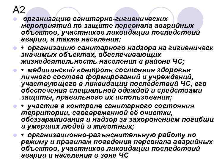 А 2 l l l организацию санитарно-гигиенических мероприятий по защите персонала аварийных объектов, участников