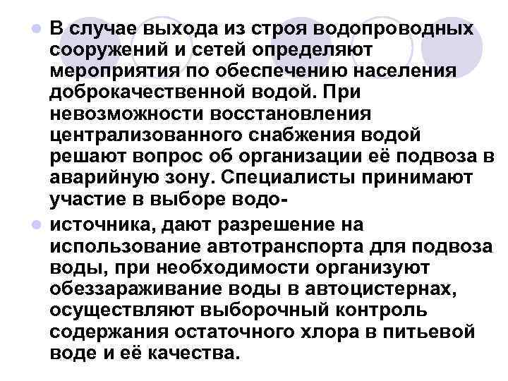 В случае выхода из строя водопроводных сооружений и сетей определяют мероприятия по обеспечению населения