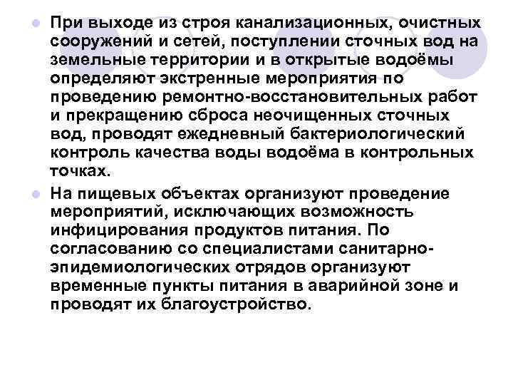 При выходе из строя канализационных, очистных сооружений и сетей, поступлении сточных вод на земельные