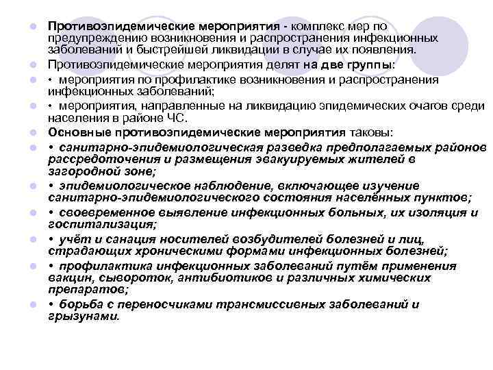 l l l Противоэпидемические мероприятия - комплекс мер по предупреждению возникновения и распространения инфекционных