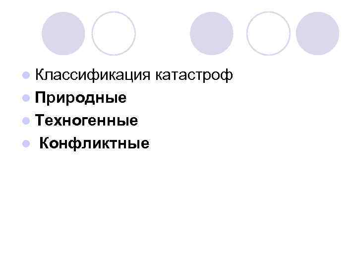 l Классификация катастроф l Природные l Техногенные l Конфликтные 