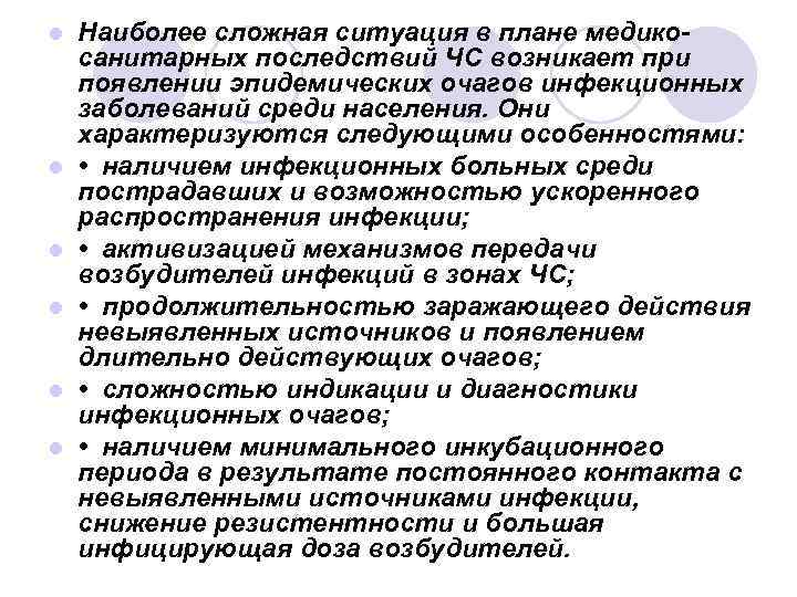 l l l Наиболее сложная ситуация в плане медикосанитарных последствий ЧС возникает при появлении