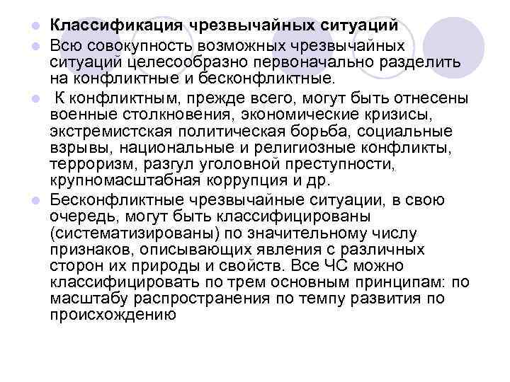 Классификация чрезвычайных ситуаций Всю совокупность возможных чрезвычайных ситуаций целесообразно первоначально разделить на конфликтные и