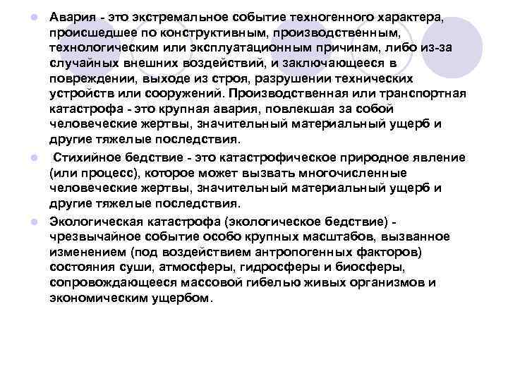 Авария это экстремальное событие техногенного характера, происшедшее по конструктивным, производственным, технологическим или эксплуатационным причинам,