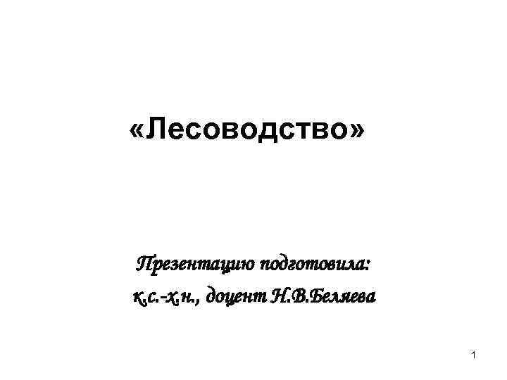  «Лесоводство» Презентацию подготовила: к. с. -х. н. , доцент Н. В. Беляева 1