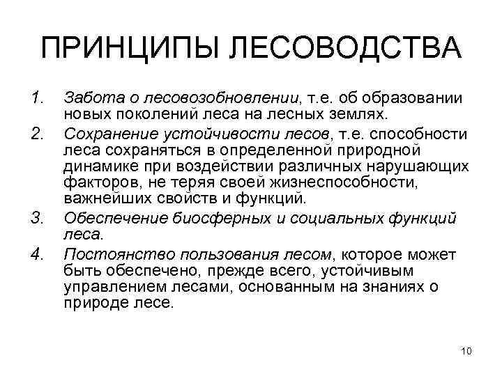 ПРИНЦИПЫ ЛЕСОВОДСТВА 1. 2. 3. 4. Забота о лесовозобновлении, т. е. об образовании новых