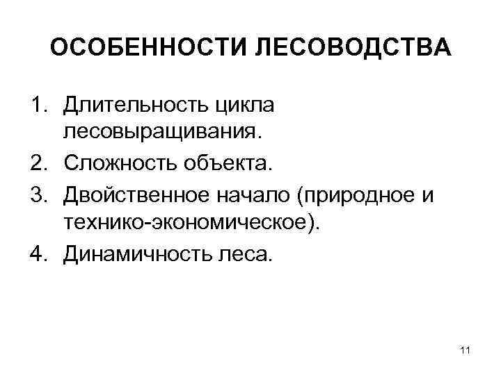 ОСОБЕННОСТИ ЛЕСОВОДСТВА 1. Длительность цикла лесовыращивания. 2. Сложность объекта. 3. Двойственное начало (природное и