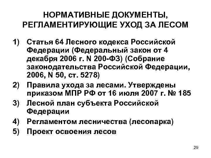 НОРМАТИВНЫЕ ДОКУМЕНТЫ, РЕГЛАМЕНТИРУЮЩИЕ УХОД ЗА ЛЕСОМ 1) Статья 64 Лесного кодекса Российской Федерации (Федеральный
