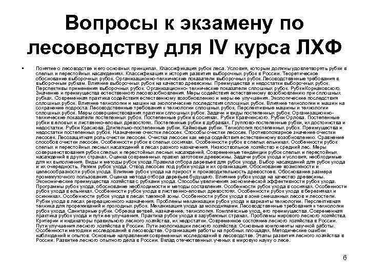 Вопросы к экзамену по лесоводству для IV курса ЛХФ • Понятие о лесоводстве и