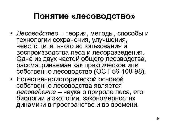 Понятие «лесоводство» • Лесоводство – теория, методы, способы и технологии сохранения, улучшения, неистощительного использования