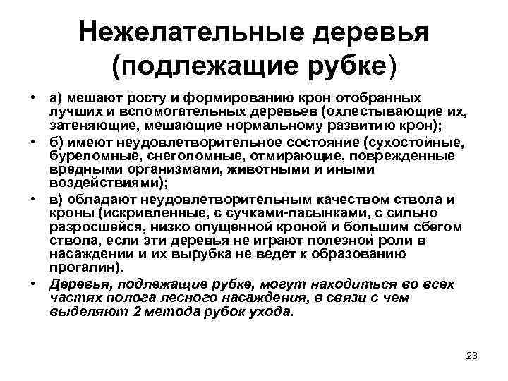Нежелательные деревья (подлежащие рубке) • а) мешают росту и формированию крон отобранных лучших и