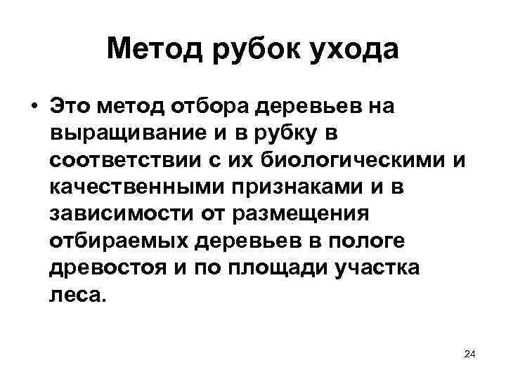 Метод рубок ухода • Это метод отбора деревьев на выращивание и в рубку в