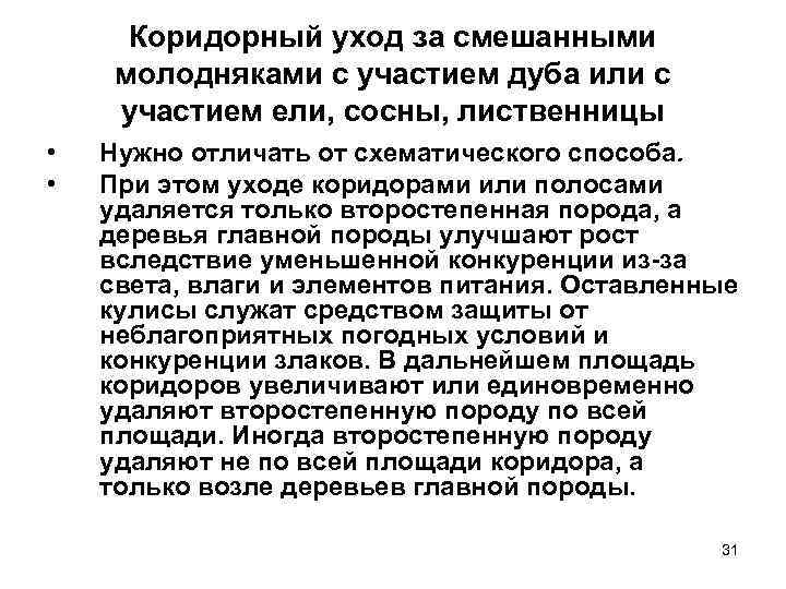 Коридорный уход за смешанными молодняками с участием дуба или с участием ели, сосны, лиственницы