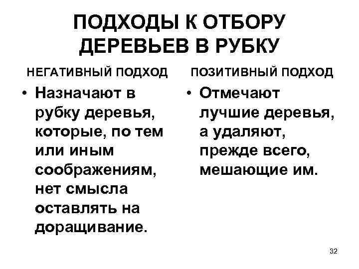 ПОДХОДЫ К ОТБОРУ ДЕРЕВЬЕВ В РУБКУ НЕГАТИВНЫЙ ПОДХОД • Назначают в рубку деревья, которые,