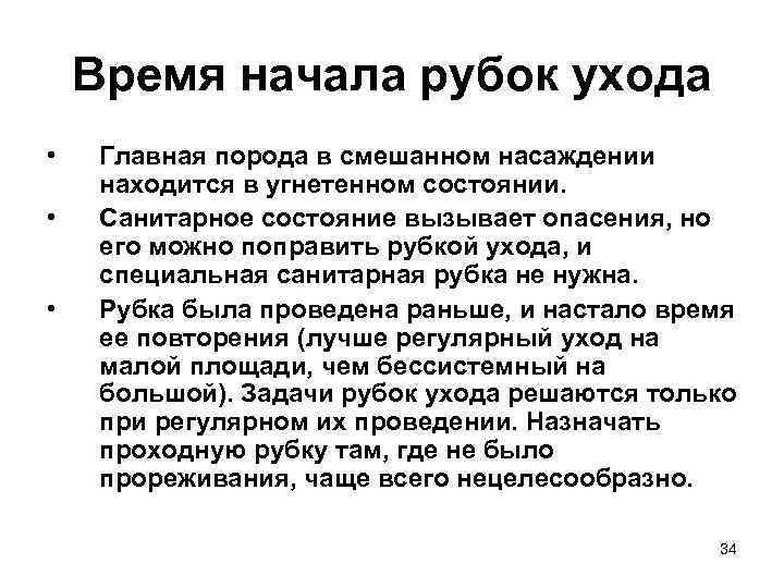 Время начала рубок ухода • • • Главная порода в смешанном насаждении находится в