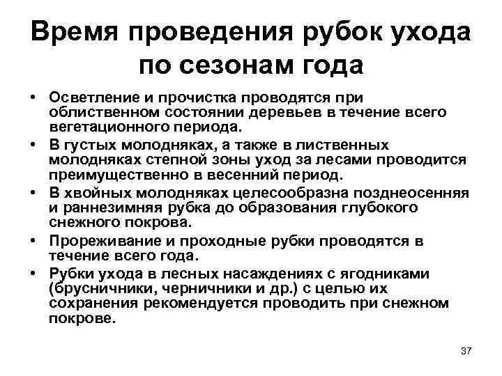 Время проведения рубок ухода по сезонам года • Осветление и прочистка проводятся при облиственном
