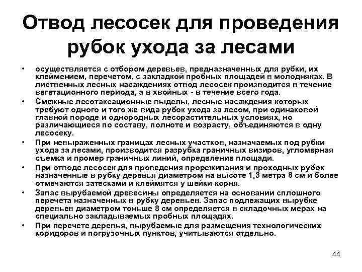 Технологическая карта на проведение рубок ухода за лесом