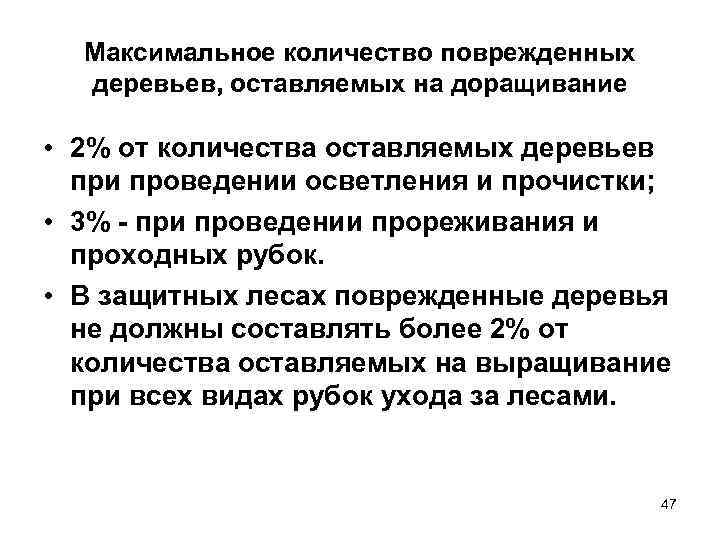 Максимальное количество поврежденных деревьев, оставляемых на доращивание • 2% от количества оставляемых деревьев при