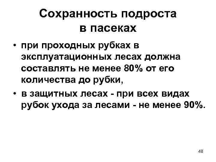 Сохранность подроста в пасеках • при проходных рубках в эксплуатационных лесах должна составлять не
