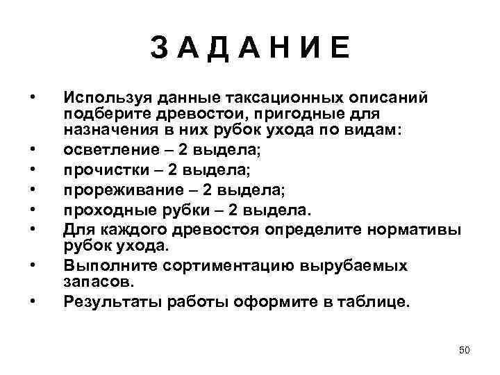 ЗАДАНИЕ • • Используя данные таксационных описаний подберите древостои, пригодные для назначения в них