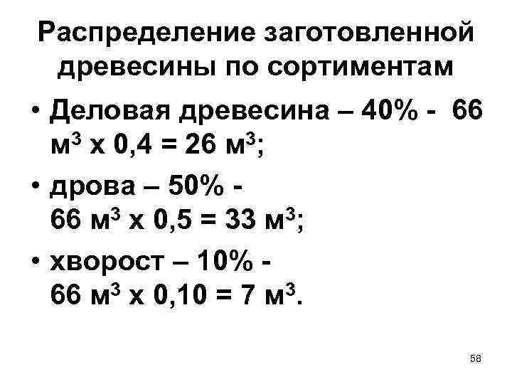 Распределение заготовленной древесины по сортиментам • Деловая древесина – 40% - 66 м 3