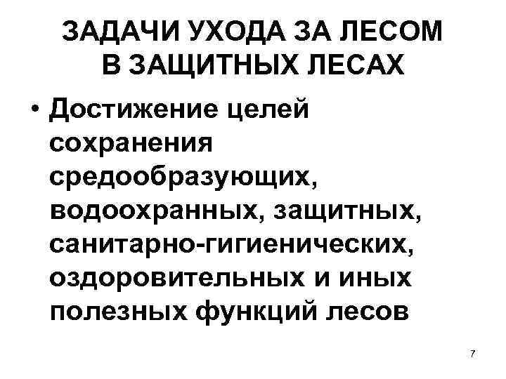 ЗАДАЧИ УХОДА ЗА ЛЕСОМ В ЗАЩИТНЫХ ЛЕСАХ • Достижение целей сохранения средообразующих, водоохранных, защитных,
