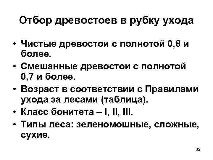 Отбор древостоев в рубку ухода • Чистые древостои с полнотой 0, 8 и более.