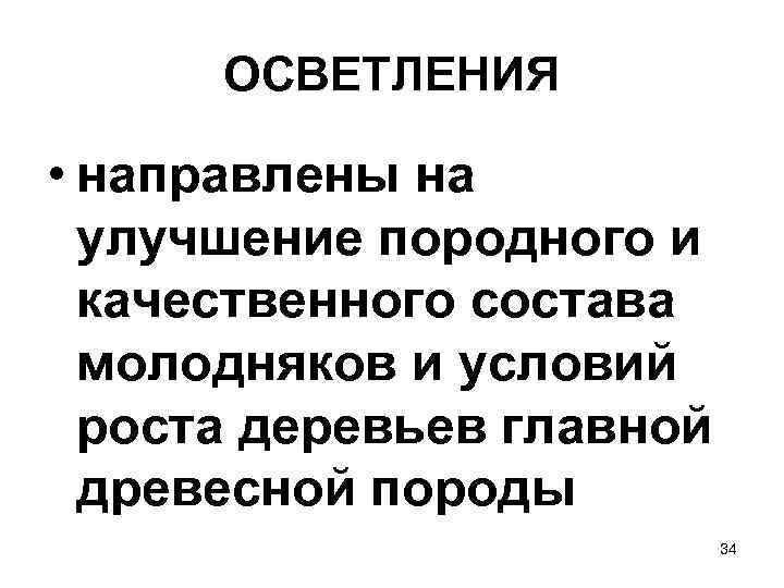 ОСВЕТЛЕНИЯ • направлены на улучшение породного и качественного состава молодняков и условий роста деревьев