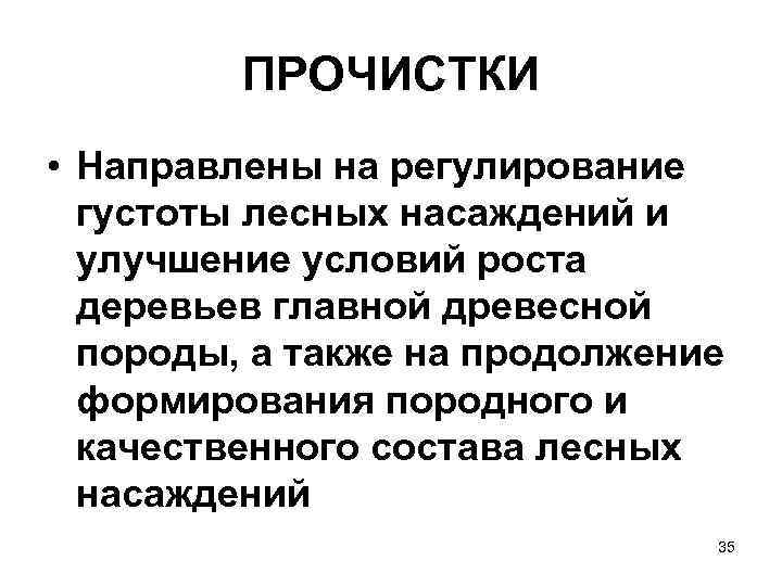 ПРОЧИСТКИ • Направлены на регулирование густоты лесных насаждений и улучшение условий роста деревьев главной