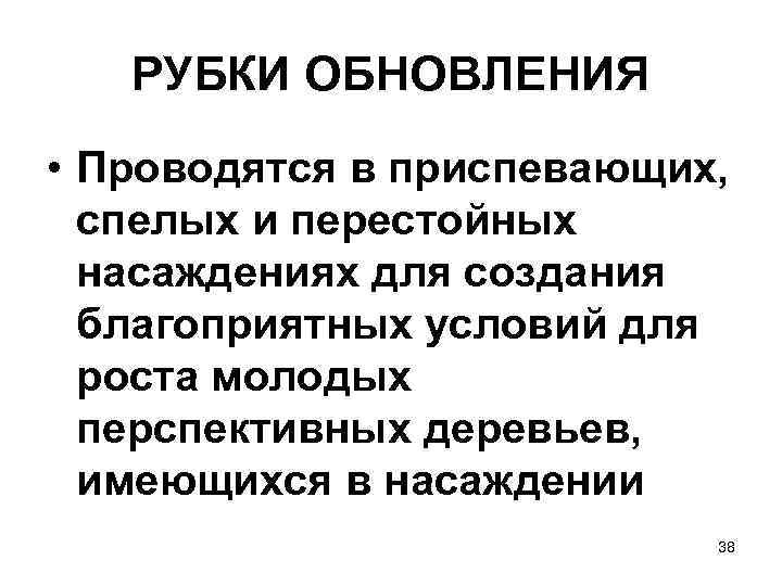 РУБКИ ОБНОВЛЕНИЯ • Проводятся в приспевающих, спелых и перестойных насаждениях для создания благоприятных условий