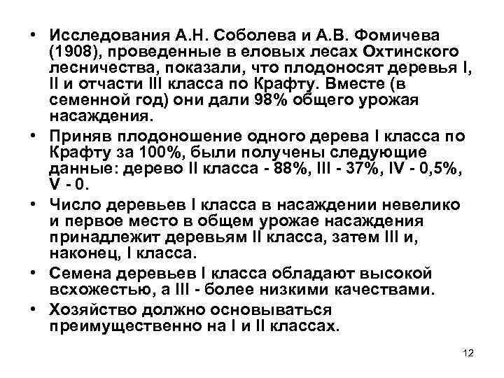  • Исследования А. Н. Соболева и А. В. Фомичева (1908), проведенные в еловых