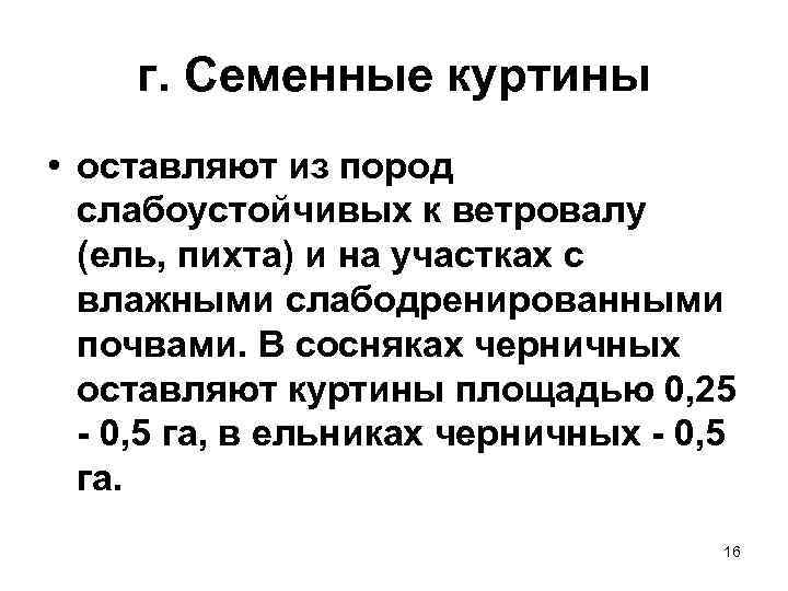 г. Семенные куртины • оставляют из пород слабоустойчивых к ветровалу (ель, пихта) и на