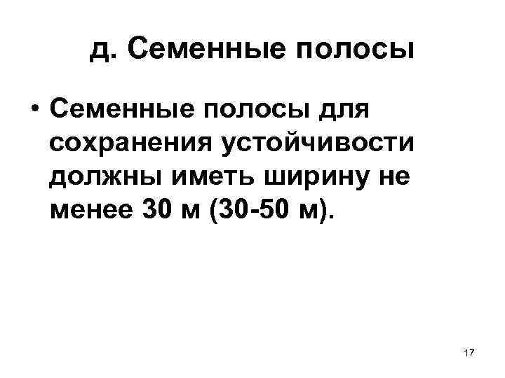 д. Семенные полосы • Семенные полосы для сохранения устойчивости должны иметь ширину не менее