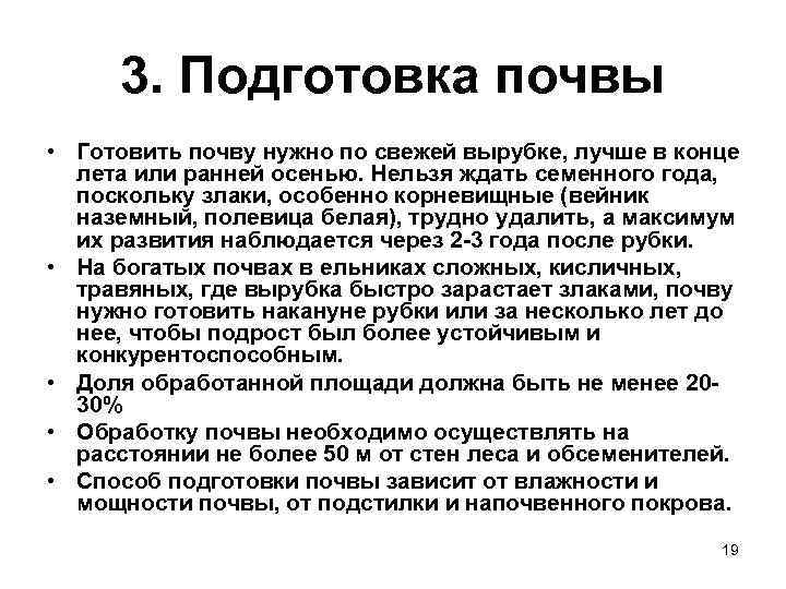 3. Подготовка почвы • Готовить почву нужно по свежей вырубке, лучше в конце лета