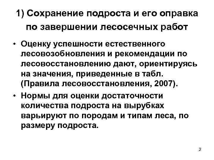 1) Сохранение подроста и его оправка по завершении лесосечных работ • Оценку успешности естественного