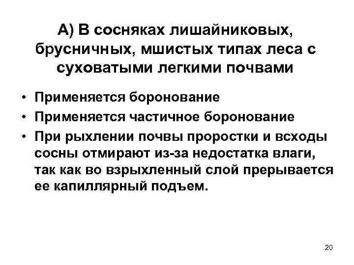А) В сосняках лишайниковых, брусничных, мшистых типах леса с суховатыми легкими почвами • Применяется