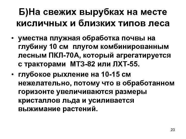 Б)На свежих вырубках на месте кисличных и близких типов леса • уместна плужная обработка