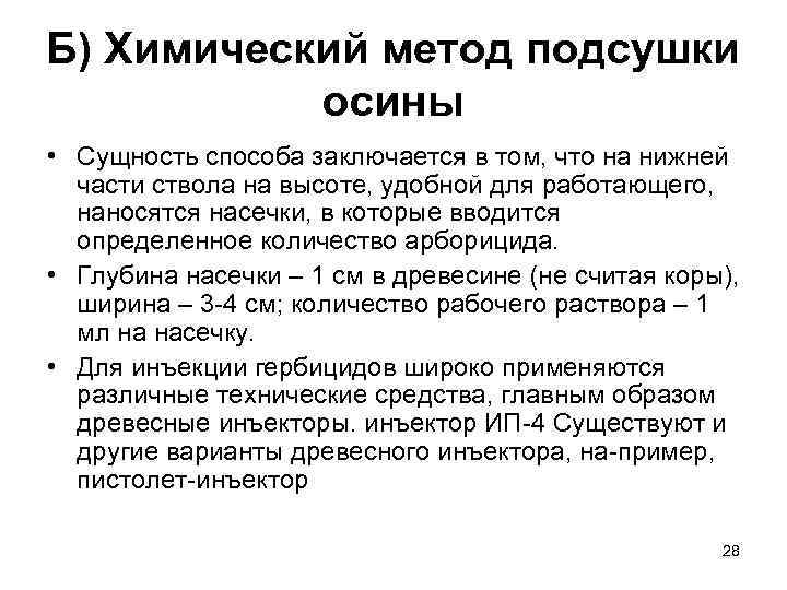 Б) Химический метод подсушки осины • Сущность способа заключается в том, что на нижней