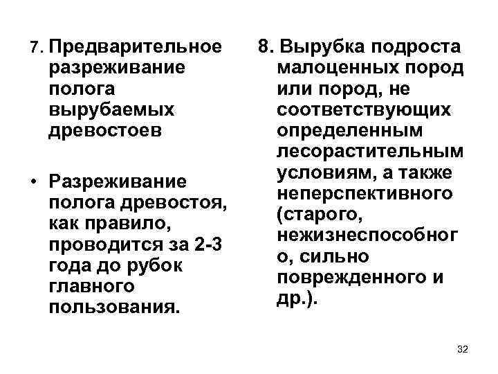 7. Предварительное разреживание полога вырубаемых древостоев • Разреживание полога древостоя, как правило, проводится за